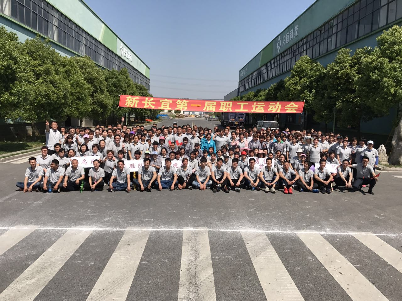 江苏新长宜第一届职工运动会