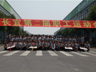 江苏新长宜科技有限公司第二届职工运动会于2018年4月28日在我司召开！