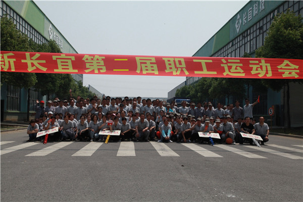 江苏新长宜科技有限公司第二届职工运动会于2018年4月28日在我司召开！
