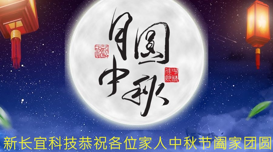 中秋佳节