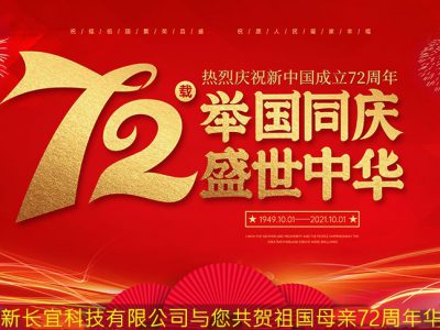 举国欢庆，共度佳节！