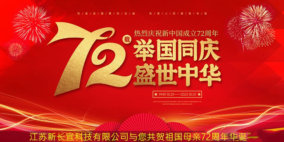 举国欢庆，共度佳节！