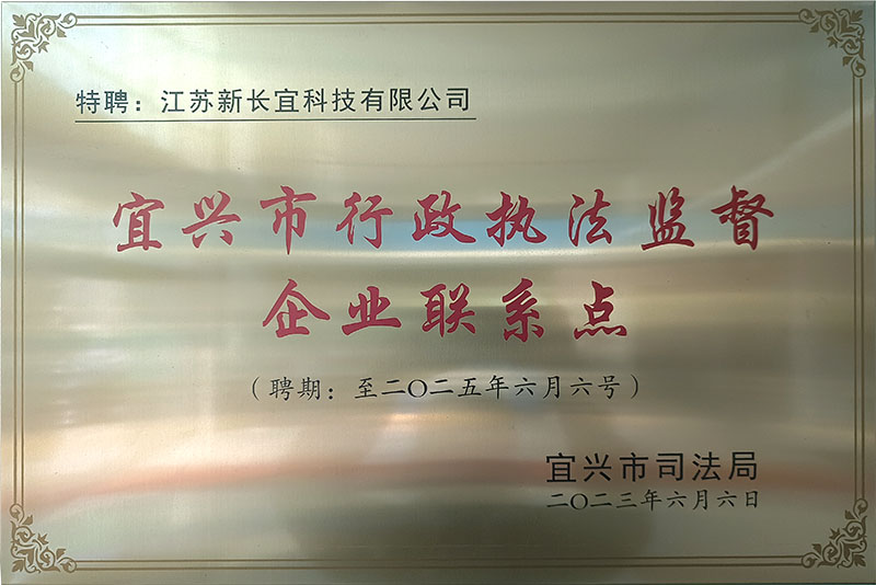 宜兴市行政执法监督企业联系点