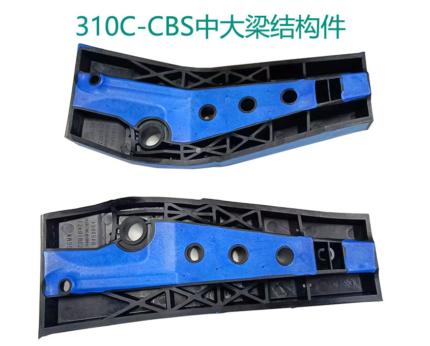 310C-CBS中大梁结构件